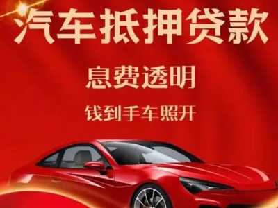 惠水良好口碑的汽车抵押贷款公司推荐