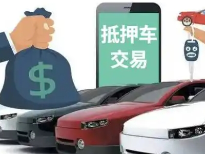 惠水汽车抵押贷款通过率高
