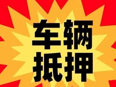 惠水汽车抵押贷款利息一般是多少？