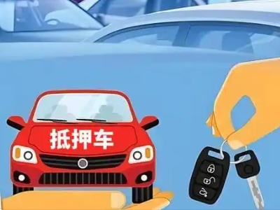 惠水不押车贷款怎么贷?惠水不押车哪里可以办理?